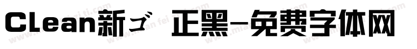 Clean新ゴ 正黑字体转换